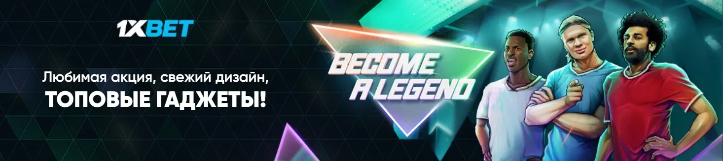 1xBet зеркало